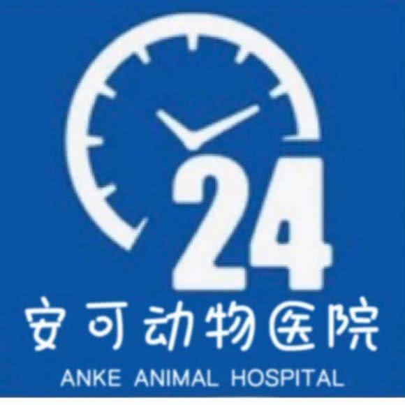 安可动物医院24小时(虎门店):东莞市虎门镇海港城附近