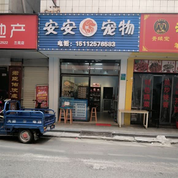 安安宠物:东莞市虎门镇黄河时装城附近