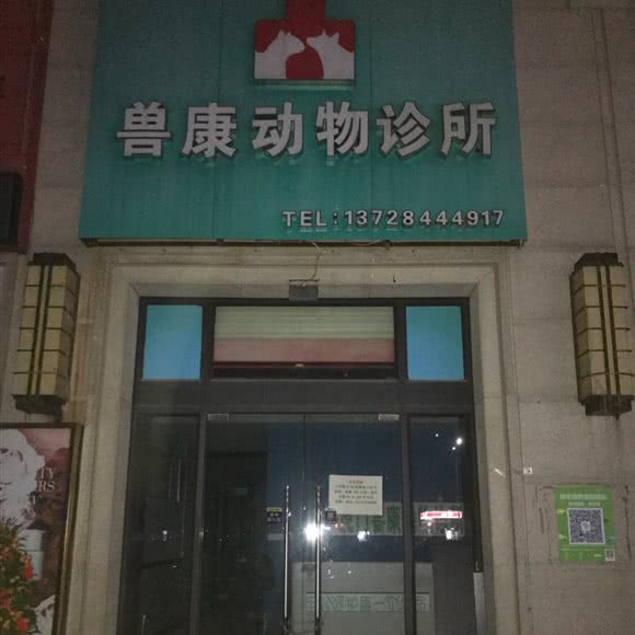 兽康动物诊所:东莞市虎门镇华池/周边附近