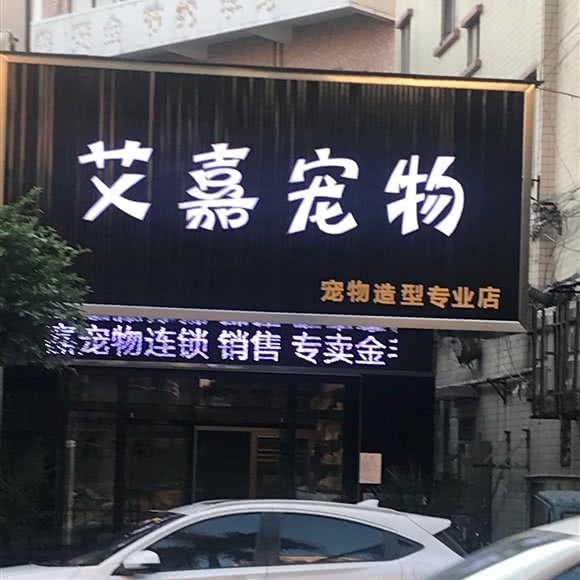 艾嘉宠物:东莞市虎门镇龙眼广场附近