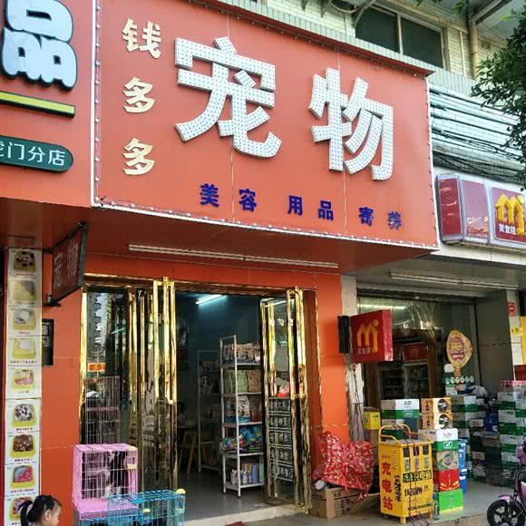钱多多宠物店:东莞市虎门镇龙眼广场附近