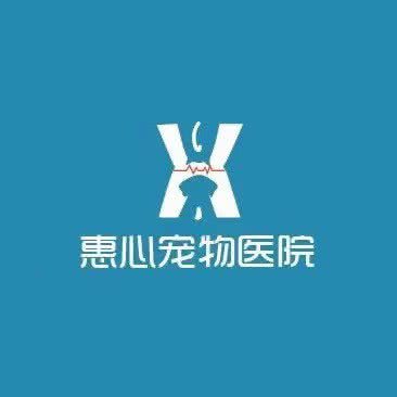 惠心宠物医院:东莞市凤岗镇官井头/大运城邦附近