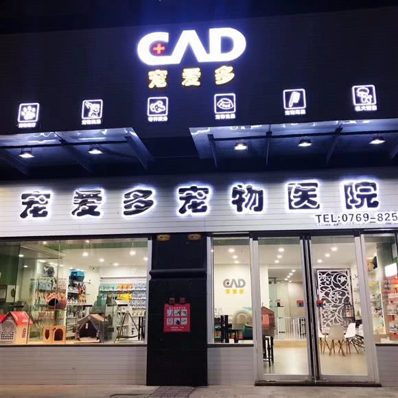 宠爱多宠物医院:东莞市凤岗镇永盛北街附近