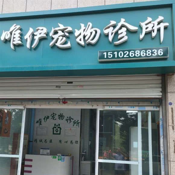 唯伊狗狗诊所:邯郸市邯山区赵都新城附近