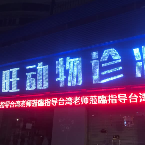 旺动物诊所:东莞市长安镇长安镇区附近
