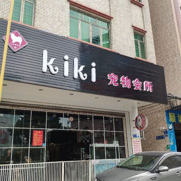 kiki宠物会所(珊美店):东莞市厚街镇厚街大润发附近