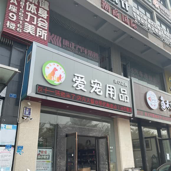 爱宠用品:东莞市厚街镇厚街大润发附近