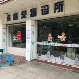 永健动物诊所:东莞市厚街镇康乐路附近