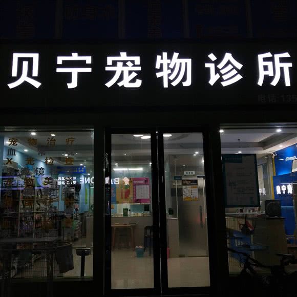 贝宁宠物诊所:东莞市厚街镇厚街万达广场附近