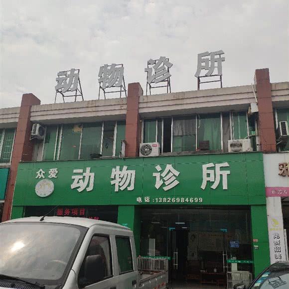 众爱动物诊所:东莞市厚街镇赤岭公园附近