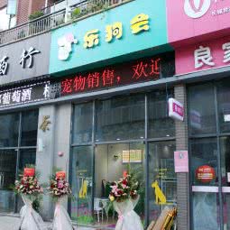 乐狗会宠物生活馆(松湖烟雨店):东莞市大朗镇万科生活广场附近