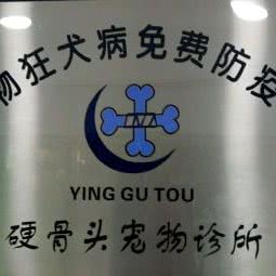 黄江硬骨头宠物诊所:东莞市黄江镇黄江大道附近