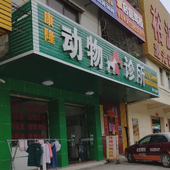 康隆动物诊所(黄江分店):东莞市黄江镇黄江大道附近
