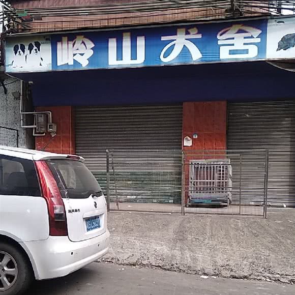 岭山犬舍:东莞市大岭山镇大岭山镇中心城区附近