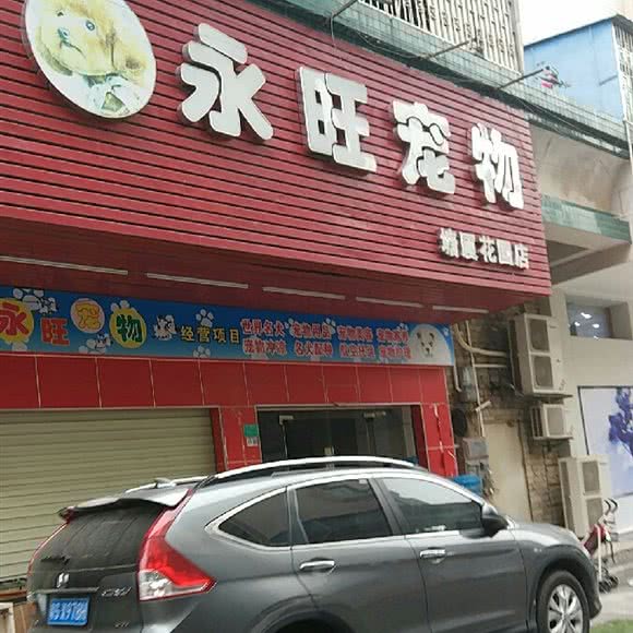 永旺宠物(塘厦花园店):东莞市塘厦镇花园街/时代城附近
