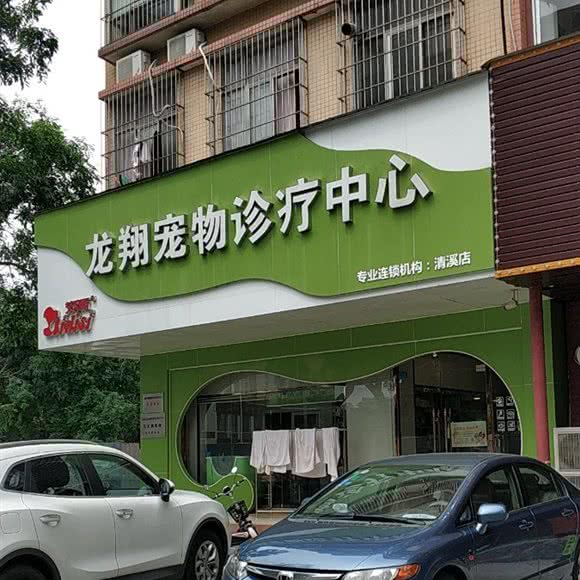 龙翔宠物诊所:东莞市清溪镇聚富路附近