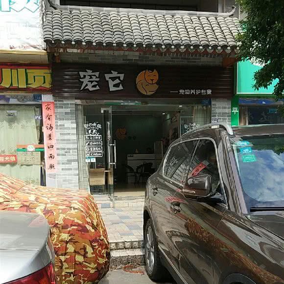 宠它宠物店:东莞市桥头镇广隆百货附近