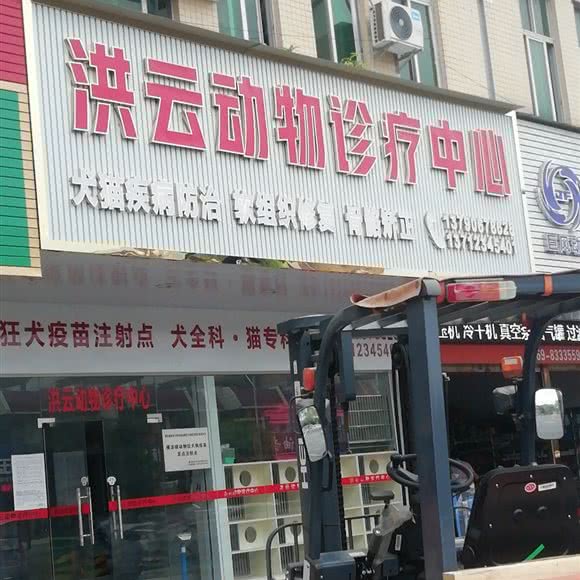罗洪云动物医院:东莞市横沥镇横沥镇中心城区附近