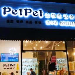 PetPet宠物生活会所:东莞市麻涌镇麻涌镇附近