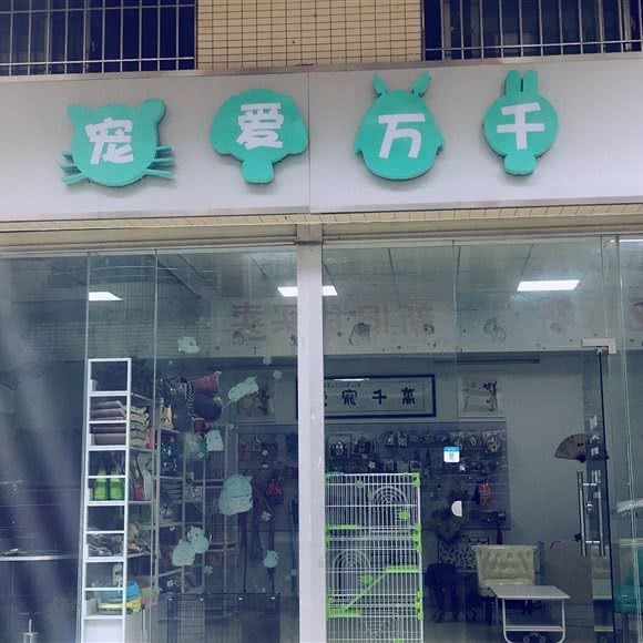 宠爱万千宠物店:中山市东区街道长命水广药附近