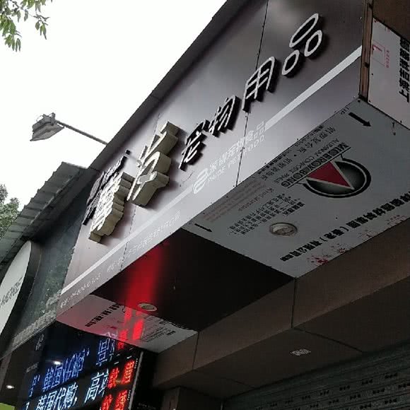 摩毛宠物用品:中山市石岐街道逢源商业街附近