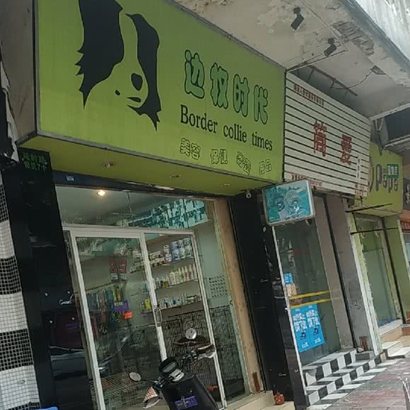 边牧时代(延龄路店):中山市石岐街道泰安路附近