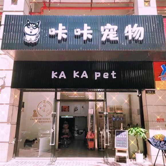 kakapet咔咔宠物:中山市石岐街道悦来南路附近
