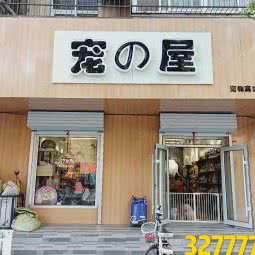 宠の屋(永安店):邯郸市丛台区万达广场附近