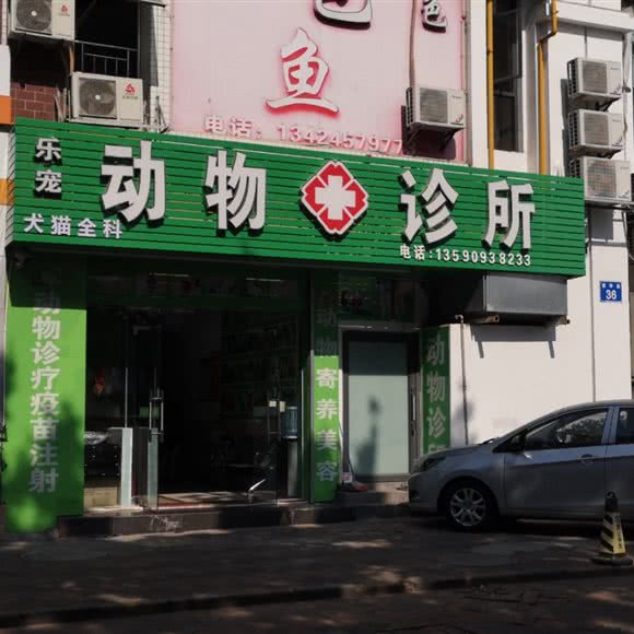 乐宠动物诊所:中山市西区街道翠景商业街附近