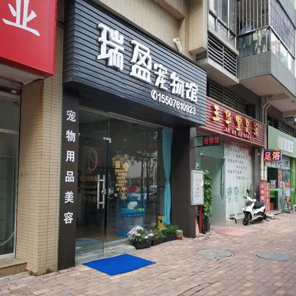 瑞盈宠物园:中山市南区街道恒大绿洲附近