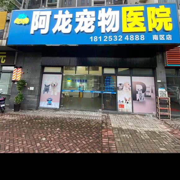 阿龙宠物医院(南区店):中山市南区街道星汇云锦附近