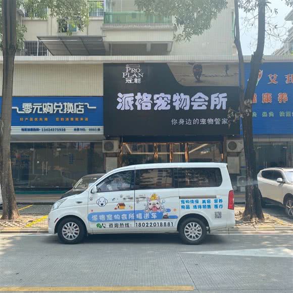派格宠物会所:中山市火炬高技术产业开发区张家边华润万家附近