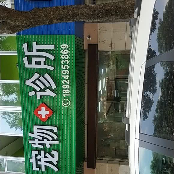 聚缘宠物诊所:中山市三角镇福源北路附近