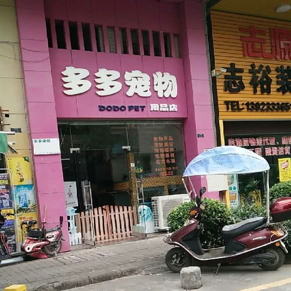 多多宠物用品店:中山市三乡镇顺昌广场附近