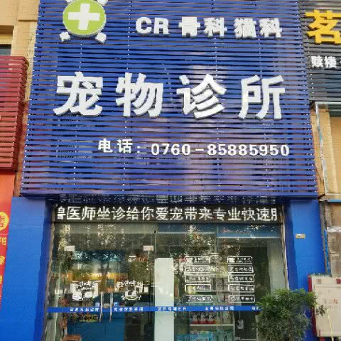 宠果宠物诊所:中山市三乡镇顺昌广场附近