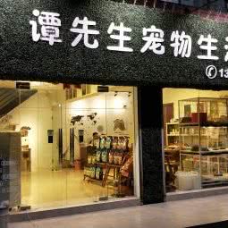 谭先生宠物生活馆:中山市沙溪镇沙溪附近