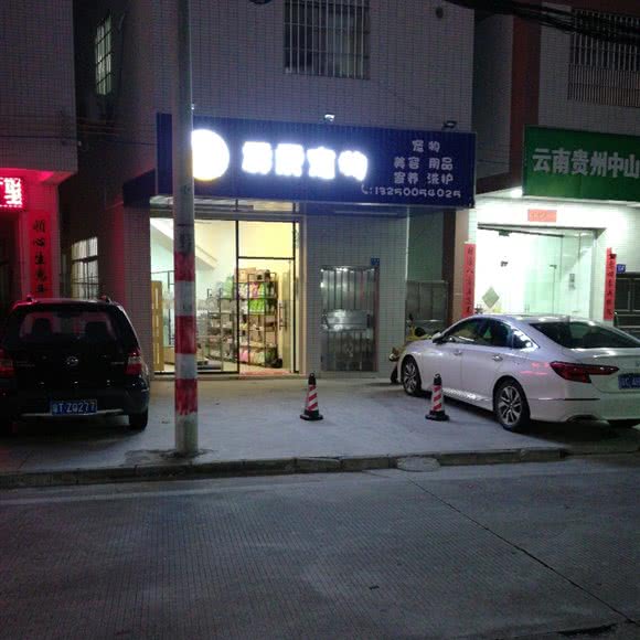 霹雳宠物:中山市小榄镇小榄城轨站附近