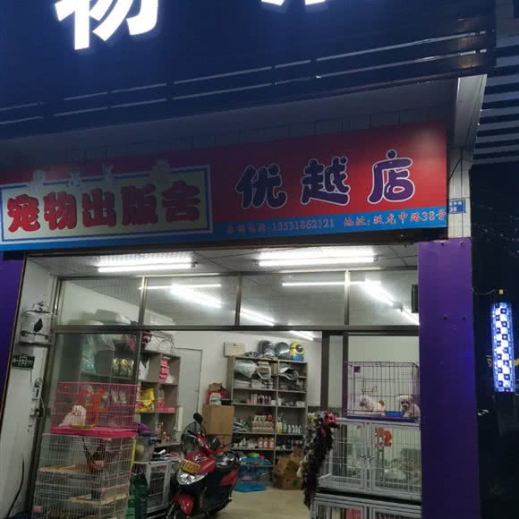 宠物出版舍(优越店):中山市小榄镇小榄城轨站附近