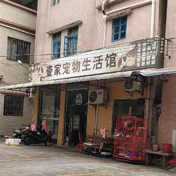 壹家宠物生活馆:中山市小榄镇小榄城轨站附近