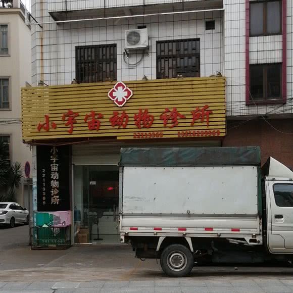 小宇宙宠物医院:中山市小榄镇小榄城轨站附近