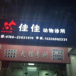 佳佳动物诊所:中山市小榄镇小榄城轨站附近