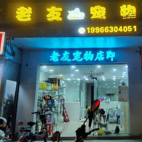 老友宠物店:中山市坦洲镇合胜百货附近