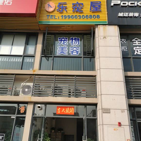 乐宠屋:中山市东凤镇东凤附近