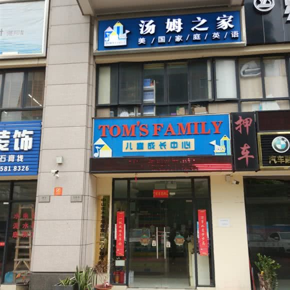 杰西之家儿童成长中心:中山市东凤镇东凤附近