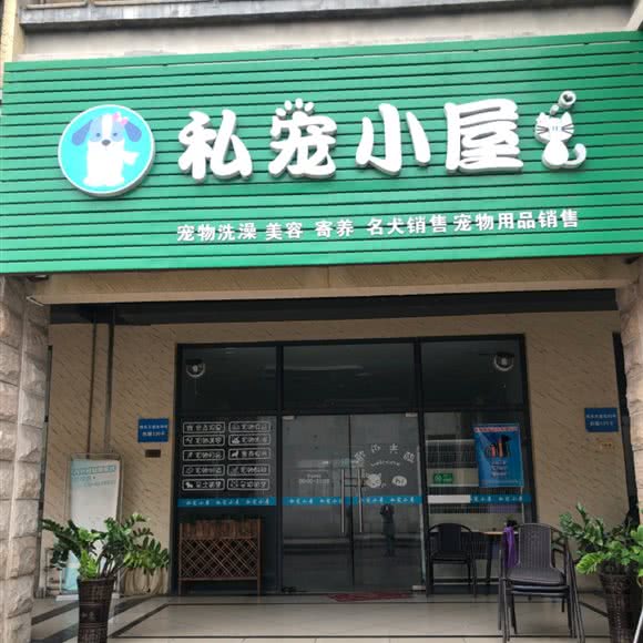 私宠小屋:中山市南头镇东福南路附近