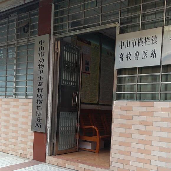 中山市横栏镇畜牧兽医站:中山市横栏镇永兴百货附近
