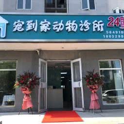 宠到家动物诊所:北京城区海淀区