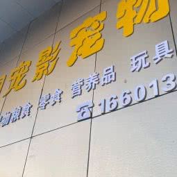 淘宠影宠物店:北京城区房山区