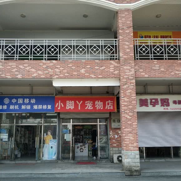 小脚丫宠物店:北京城区通州区