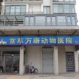 京东万康动物医院(常营分院):北京城区朝阳区常营附近